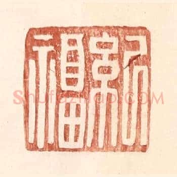 纪福
