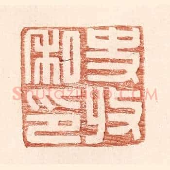 史收私印
