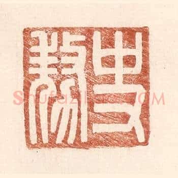 史@（@=上敖下力）