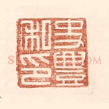 史丰私印