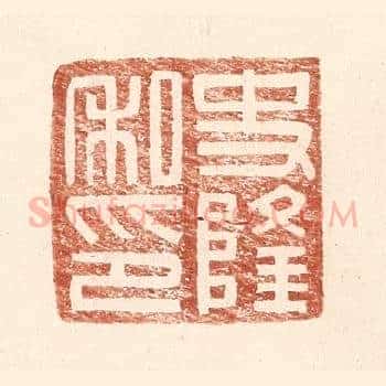 史隆私印