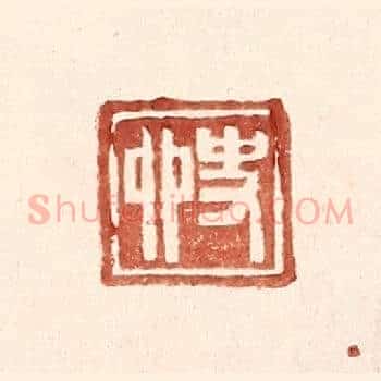史卯