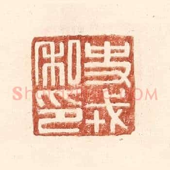 史戎私印