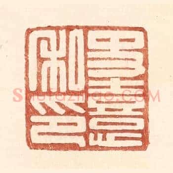 史熹私印