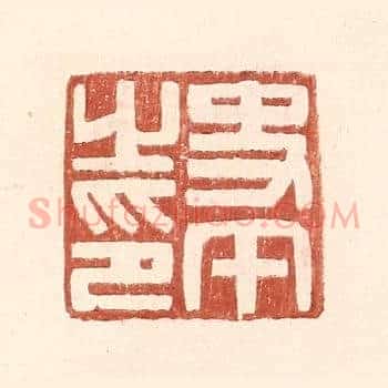 史午之印