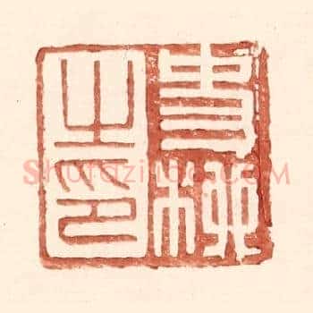 史柳之印