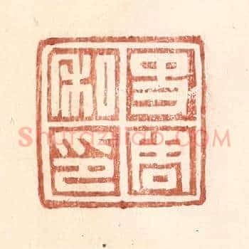 史周私印