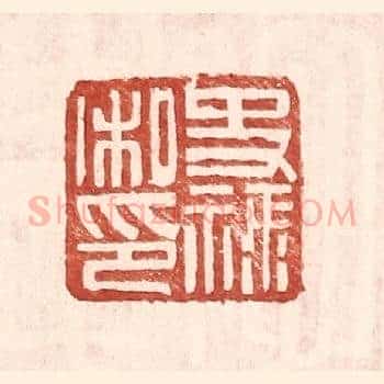 史禄私印