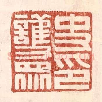 史护衆印