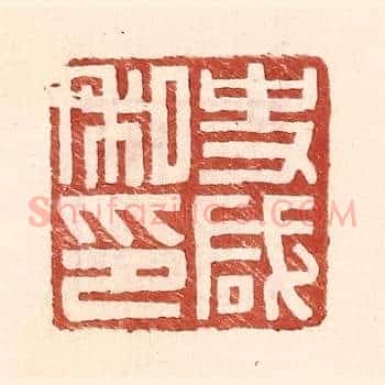 史咸私印