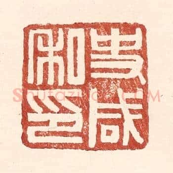 史咸私印