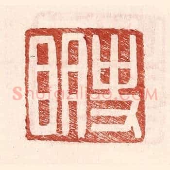 史明