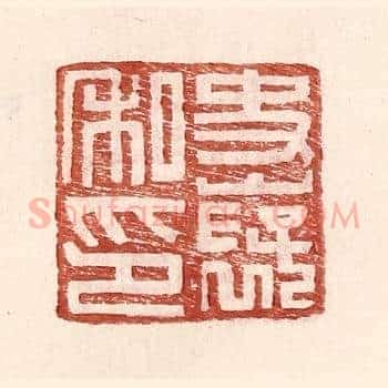 史襃私印