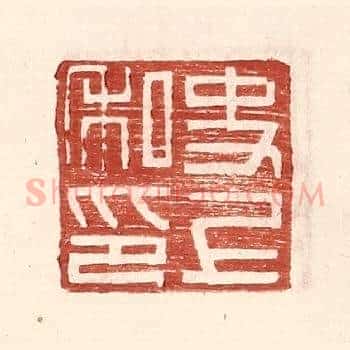 史上私印
