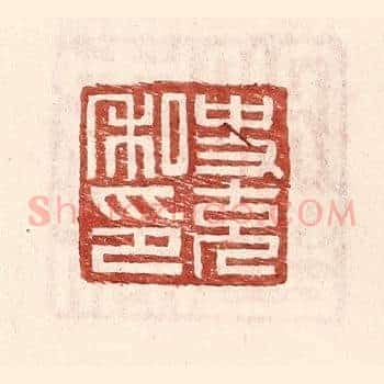 史充私印