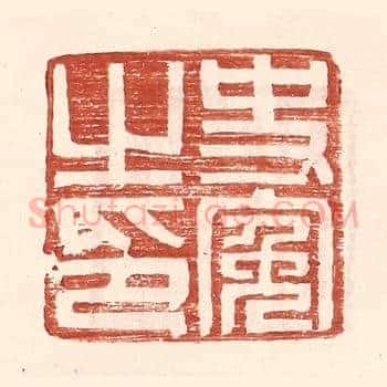 史冤之印