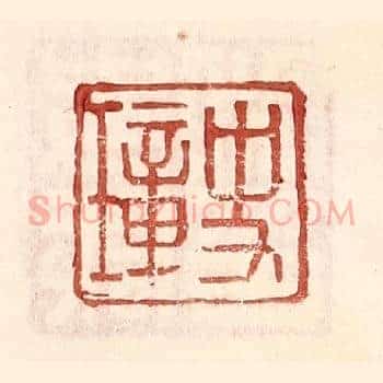 史璋