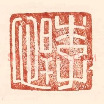 李悍