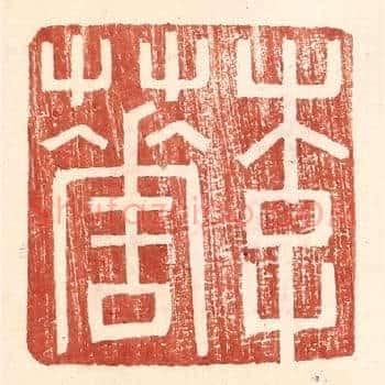李华