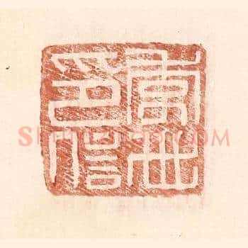 李世印信