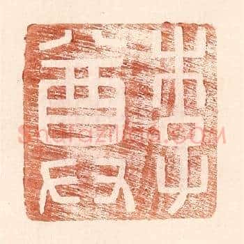 李尊