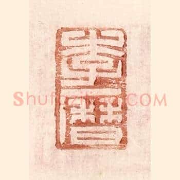 李曆