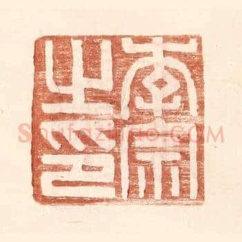 李宗之印