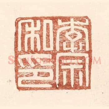 李宗私印