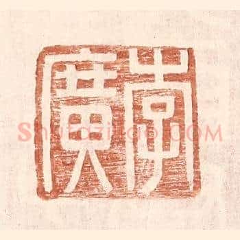李广