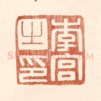 李宫之印