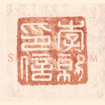 李就印信
