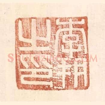 李朔之印