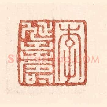 李延寿
