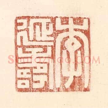 李延寿