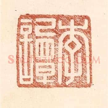 李谭