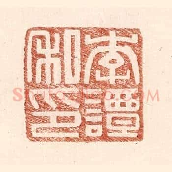 李谭私印