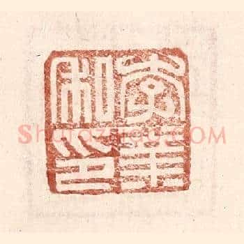 李业私印