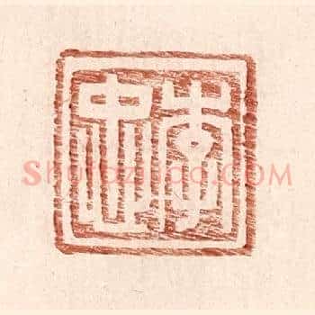 李忠