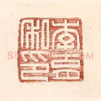 李育私印