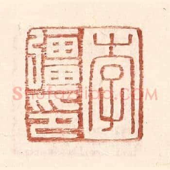李彊印