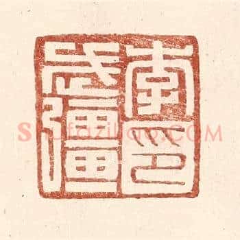 李武彊印