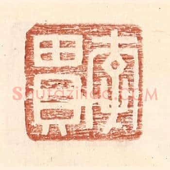 李贯