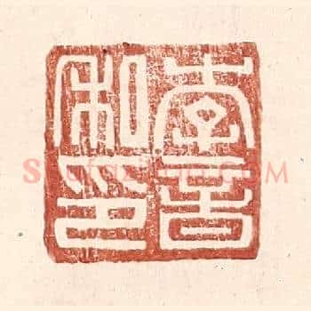 李音私印