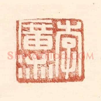 李广术
