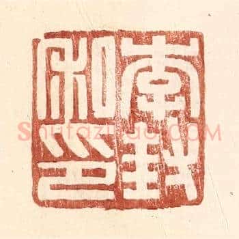 李封私印