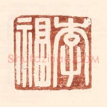 李福