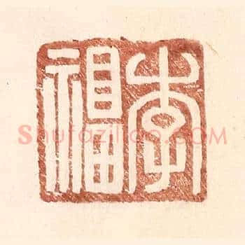 李福