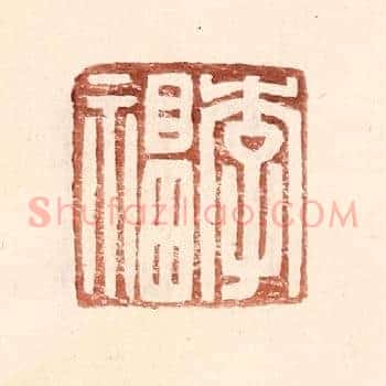 李福
