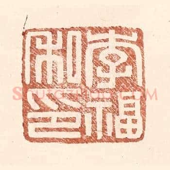 李福私印