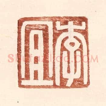 李宜